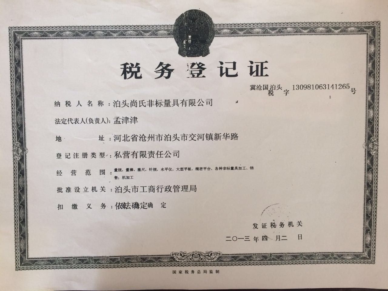 税务登记证