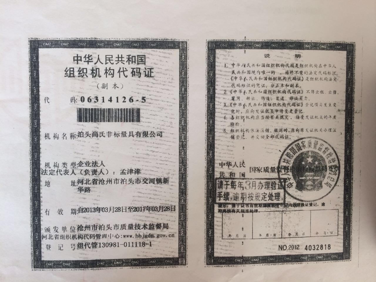组织机构代码证