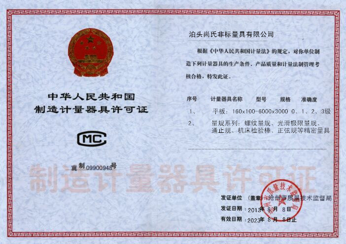 制造计量器具许可证