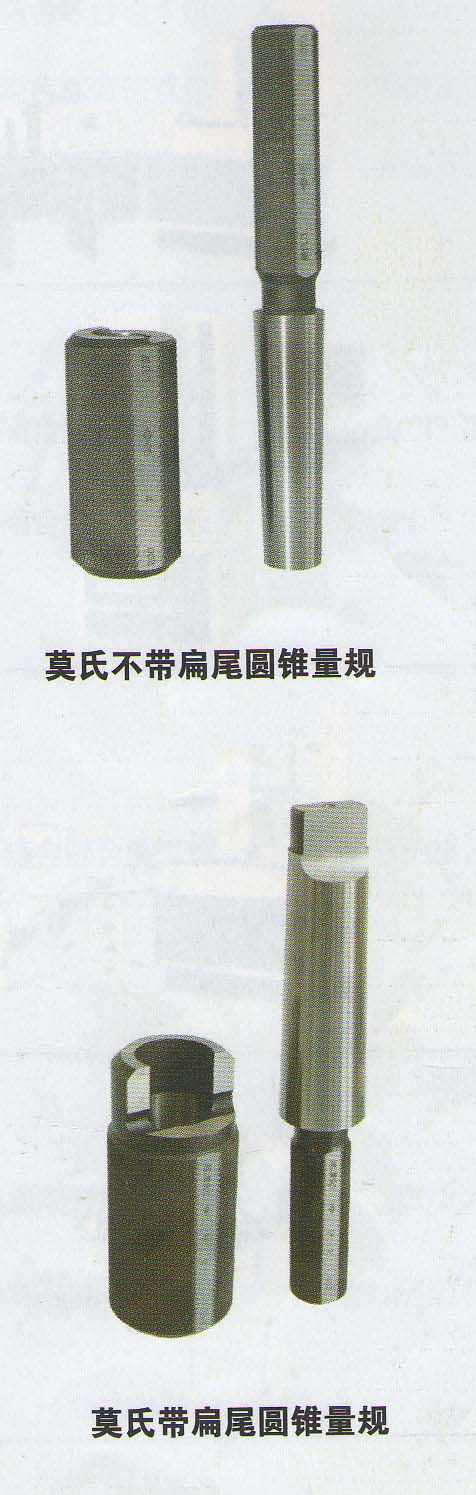 莫氏圆锥量规介绍及使用方法